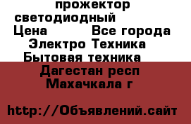 прожектор светодиодный sfl80-30 › Цена ­ 750 - Все города Электро-Техника » Бытовая техника   . Дагестан респ.,Махачкала г.